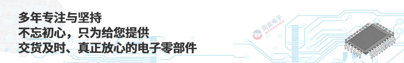 只为给您提供真正放心的电子零部件