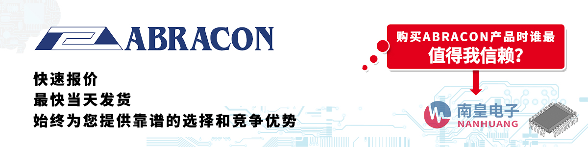 具备深厚代理资质的Abracon代理商-深圳市AG8亚博集团有限公司