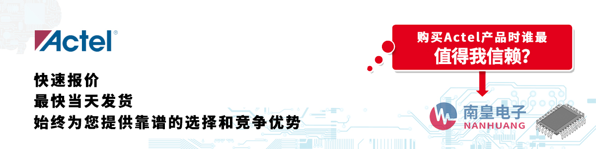 具备深厚代理资质的Actel代理商-深圳市AG8亚博集团有限公司