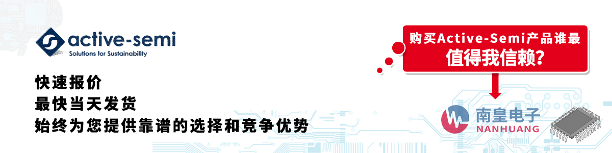 具备深厚代理资质的Active-Semi代理商-深圳市AG8亚博集团有限公司