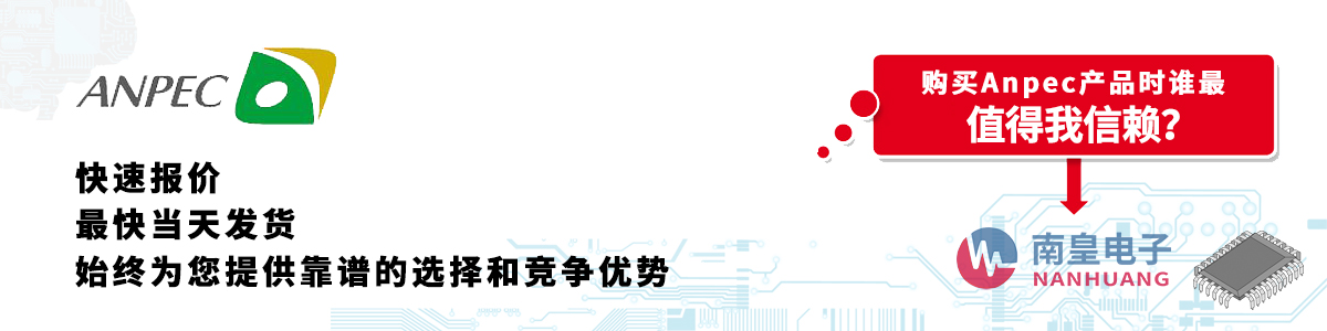 具备深厚代理资质的Anpec代理商-深圳市AG8亚博集团有限公司