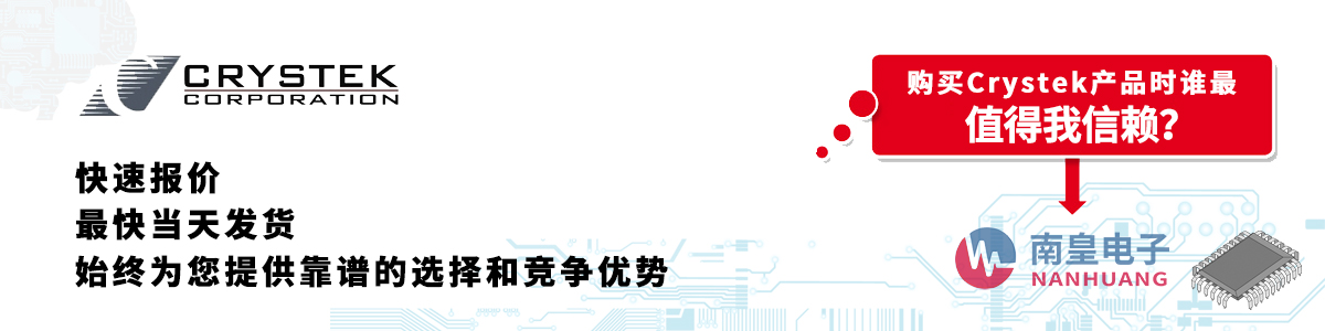 具备深厚代理资质的Crystek代理商-深圳市AG8亚博集团有限公司