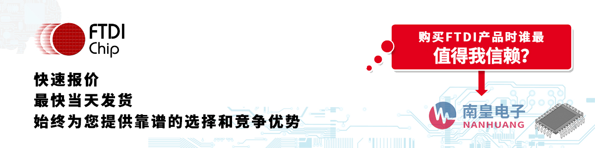 FTDI产品快速报价、当日发货、无最低起订量