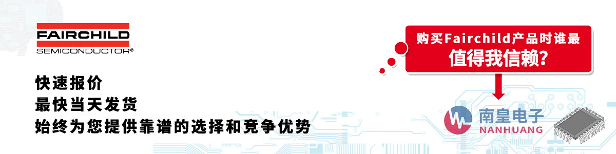 具备深厚代理资质的Fairchild代理商-深圳市AG8亚博集团有限公司