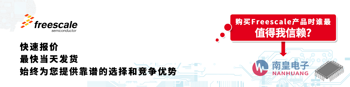 具备深厚代理资质的Freescale代理商-深圳市AG8亚博集团有限公司