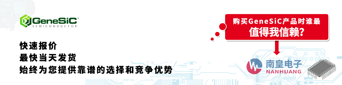 具备深厚代理资质的GeneSiC代理商-深圳市AG8亚博集团有限公司
