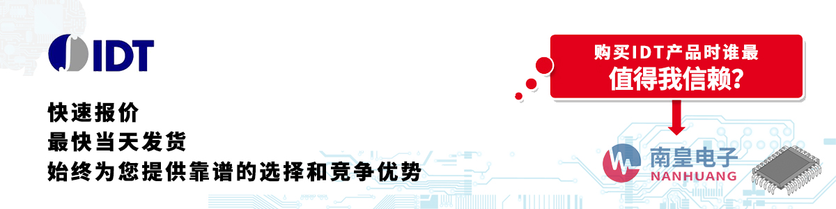 IDT产品快速报价、当日发货、无最低起订量