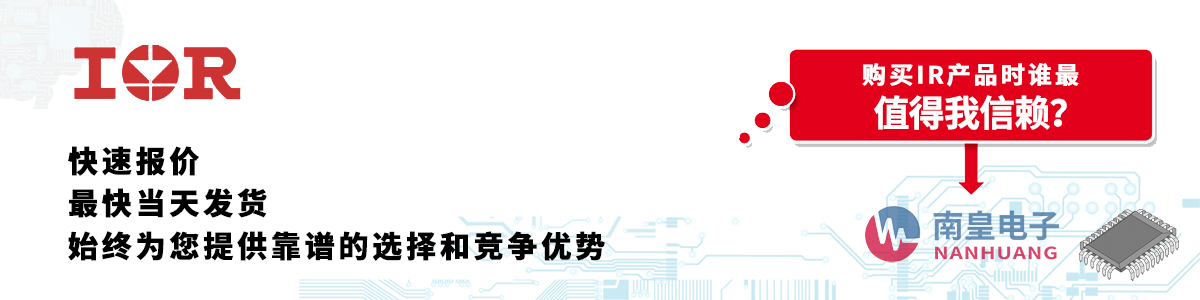IR产品快速报价、当日发货、无最低起订量