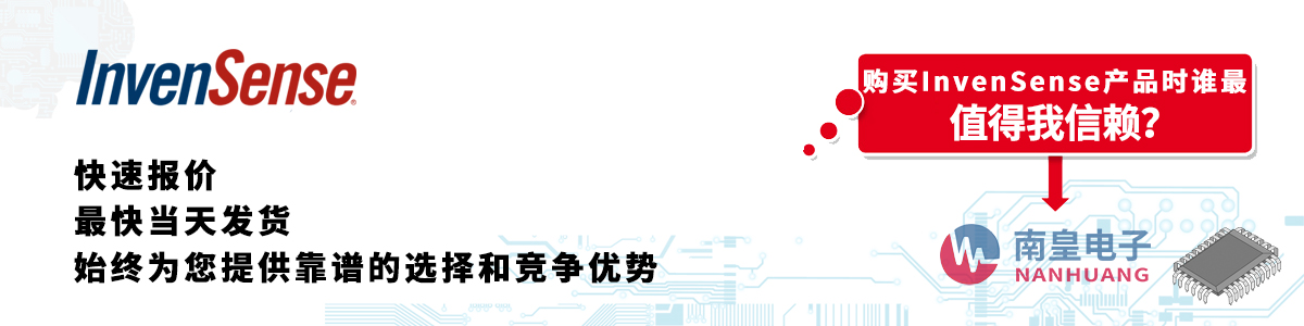 Invensense产品快速报价、当日发货、无最低起订量