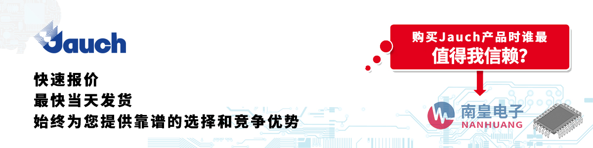 具备深厚代理资质的Jauch代理商-深圳市AG8亚博集团有限公司