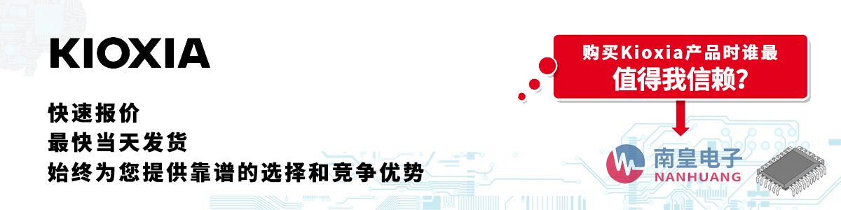 Kioxia产品快速报价、当日发货、无最低起订量
