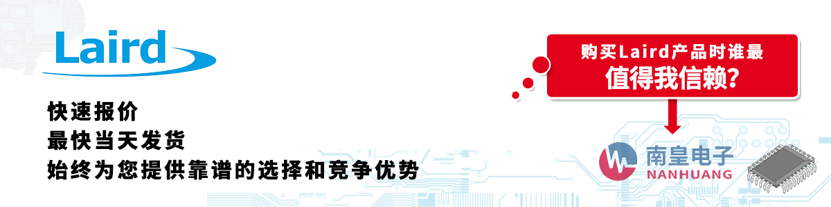 具备深厚代理资质的Laird代理商-深圳市AG8亚博集团有限公司