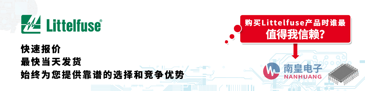 具备深厚代理资质的Littelfuse代理商-深圳市AG8亚博集团有限公司