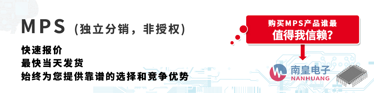 MPS产品快速报价、当日发货、无最低起订量