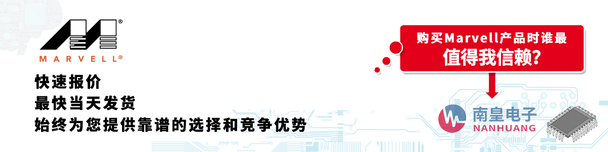 Marvell产品快速报价、当日发货、无最低起订量