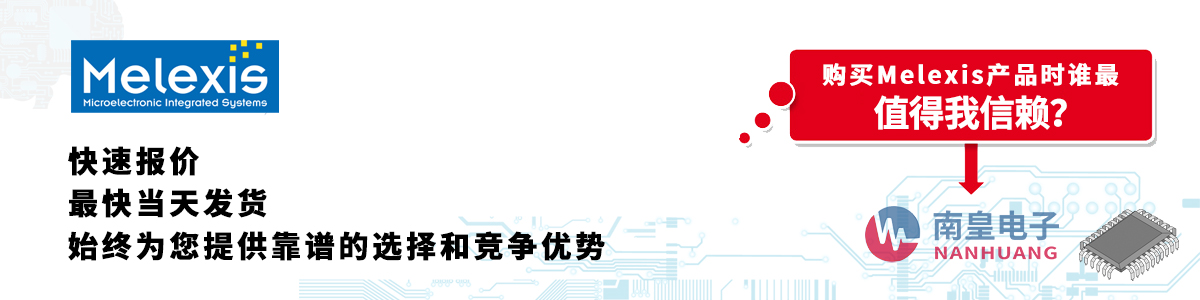 具备深厚代理资质的Melexis代理商-深圳市AG8亚博集团有限公司