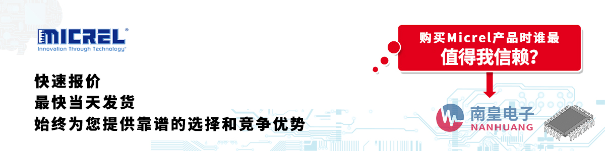Micrel产品快速报价、当日发货、无最低起订量