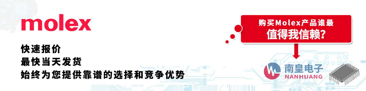 具备深厚代理资质的Molex代理商-深圳市AG8亚博集团有限公司