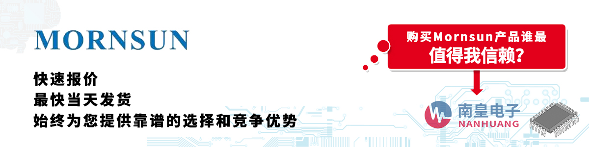 Mornsun产品快速报价、当日发货、无最低起订量