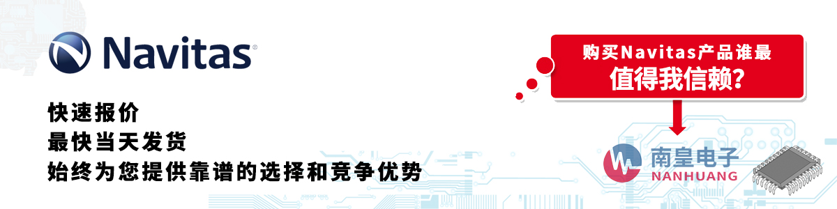 具备深厚代理资质的Navitas代理商-深圳市AG8亚博集团有限公司
