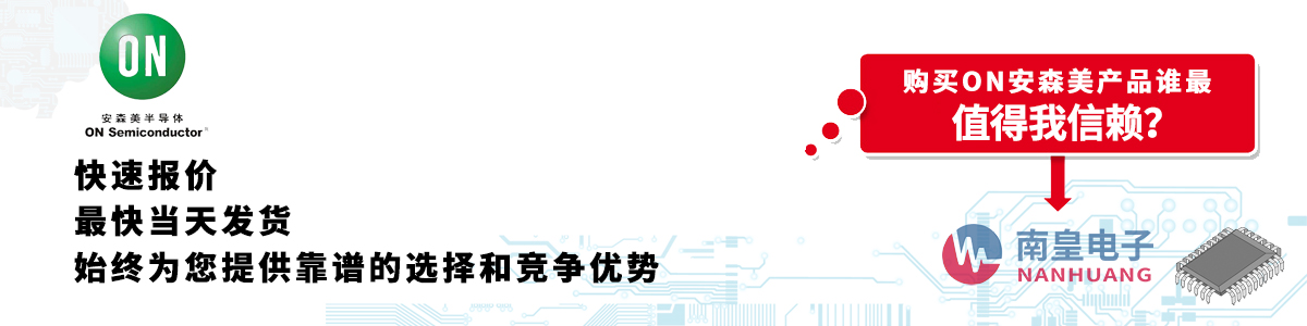 ON产品快速报价、当日发货、无最低起订量