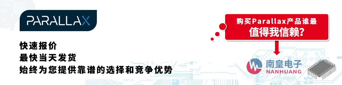 Parallax产品快速报价、当日发货、无最低起订量