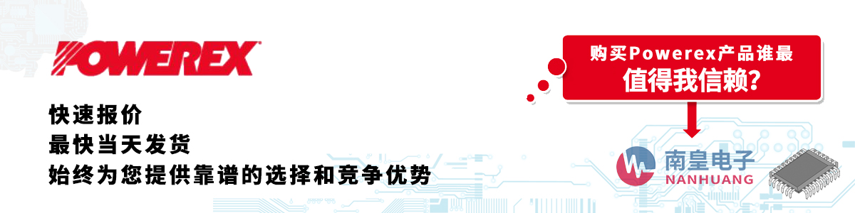 Powerex产品快速报价、当日发货、无最低起订量
