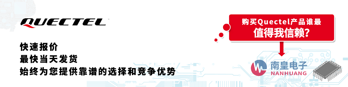 具备深厚代理资质的Quectel代理商-深圳市AG8亚博集团有限公司