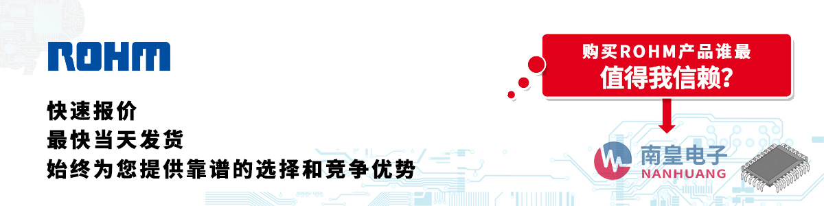 具备深厚代理资质的ROHM代理商-深圳市AG8亚博集团有限公司