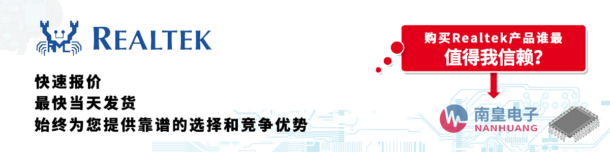 具备深厚代理资质的Realtek代理商-深圳市AG8亚博集团有限公司