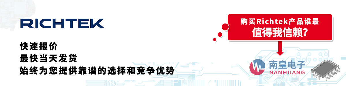Richtek产品快速报价、当日发货、无最低起订量