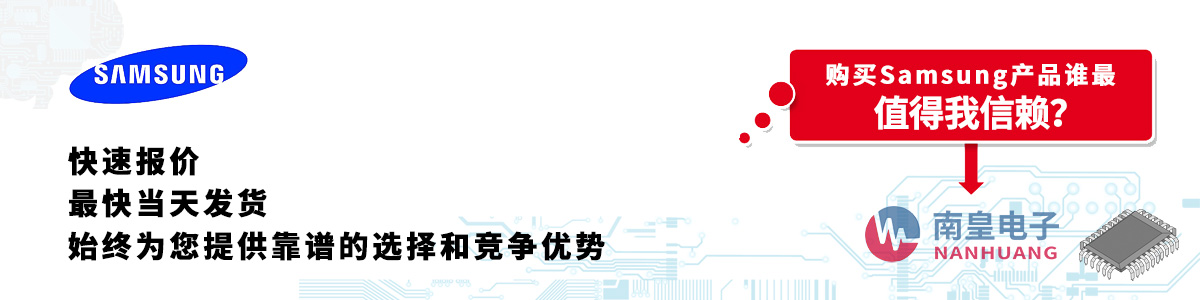 Samsung产品快速报价、当日发货、无最低起订量