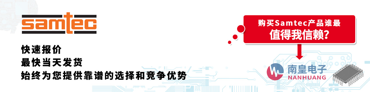 Samtec产品快速报价、当日发货、无最低起订量