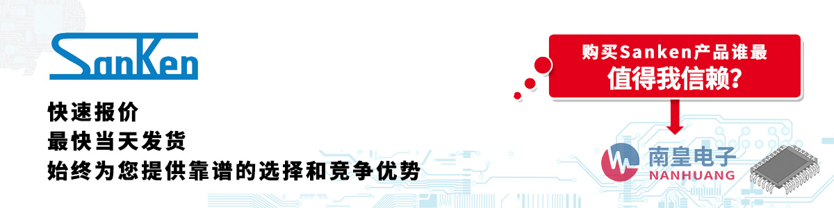具备深厚代理资质的Sanken代理商-深圳市AG8亚博集团有限公司