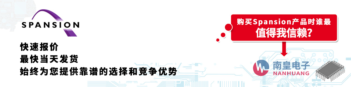 具备深厚代理资质的Spansion代理商-深圳市AG8亚博集团有限公司
