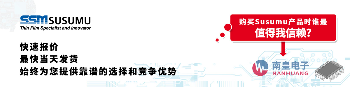 Susumu产品快速报价、当日发货、无最低起订量