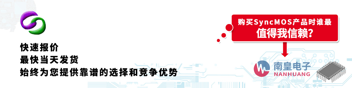 具备深厚代理资质的SyncMOS代理商-深圳市AG8亚博集团有限公司