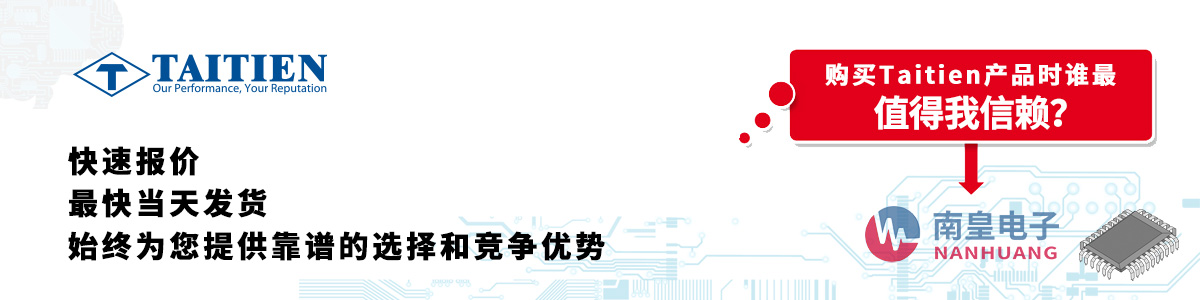 Taitien产品快速报价、当日发货、无最低起订量