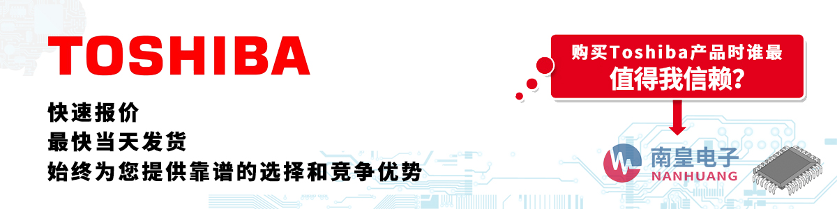 Toshiba产品快速报价、当日发货、无最低起订量