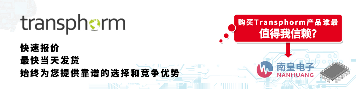 具备深厚代理资质的Transphorm代理商-深圳市AG8亚博集团有限公司