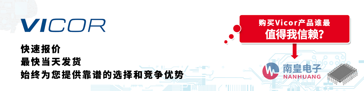 Vicor产品快速报价、当日发货、无最低起订量