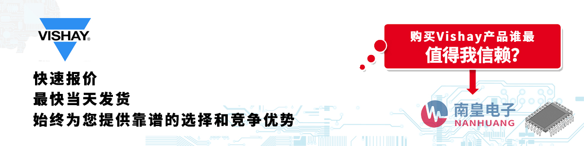具备深厚代理资质的Vishay代理商-深圳市AG8亚博集团有限公司