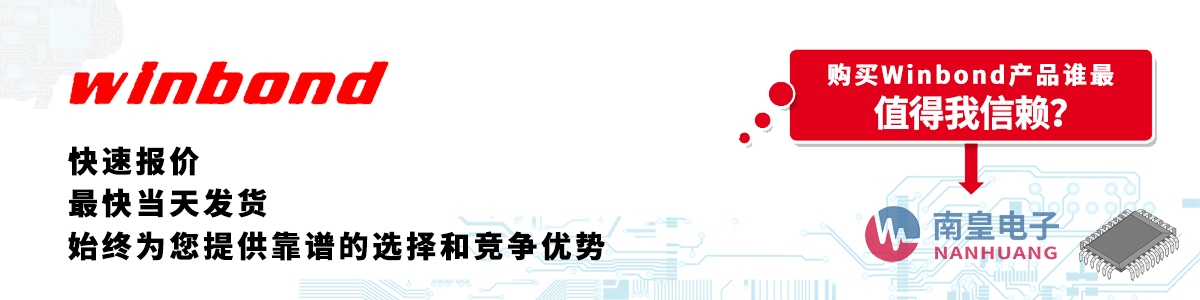 具备深厚代理资质的Winbond代理商-深圳市AG8亚博集团有限公司