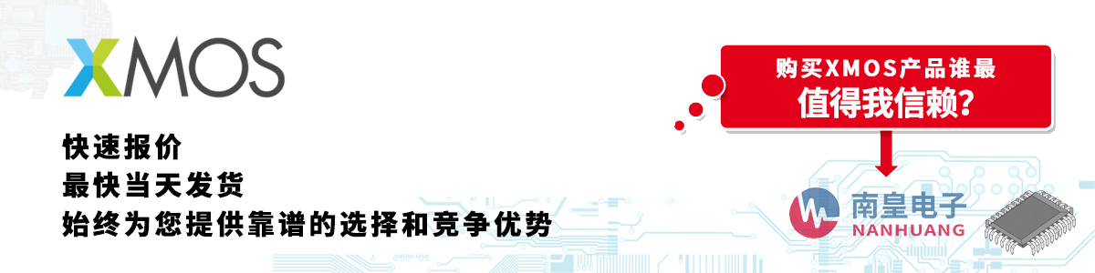 具备深厚代理资质的XMOS代理商-深圳市AG8亚博集团有限公司