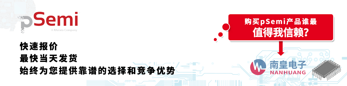 pSemi产品快速报价、当日发货、无最低起订量