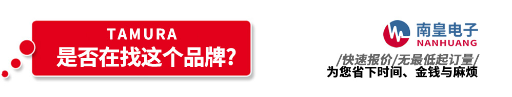AG8亚博集团代理销售Tamura产品